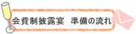 会費制披露宴準備の流れ